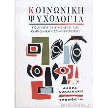 Κοινωνική ψυχολογία Εισαγωγή στη μελέτη της κοινωνικής συμπεριφοράς   {USED}